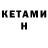 КЕТАМИН ketamine Hottab Hottabuch
