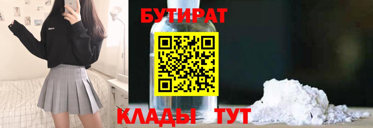 БУТИРАТ бутандиол  БУТИРАТ  Чайковский  Вход с VPN 